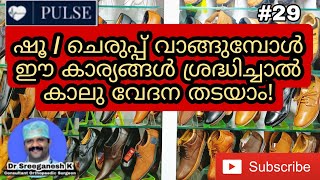 PULSE #29: ഷൂ / ചെരുപ്പ് വാങ്ങുമ്പോൾ എന്തൊക്കെ ശ്രദ്ധിക്കണം?(Points to remember while buying a shoe)