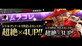 【パズドラ】公式twitter150万人突破記念ゴッドフェス(後半)【ムラコレ】