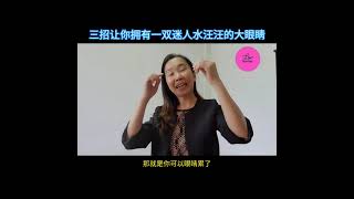 三招让你拥有一双迷人水汪汪的大眼睛