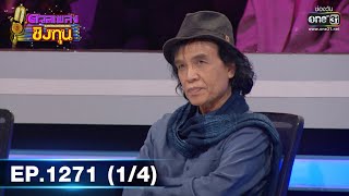 ดวลเพลงชิงทุน | Ep.1271 (1/4) | 6 มิ.ย. 66 | one31