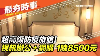 超高級防疫旅館！視訊辦公＋網購 1晚8500元｜三立新聞台