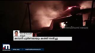 കണ്ണൂർ ധർമ്മശാലയിൽ  ഇൻഡസ്ട്രിയൽ ഏരിയിലെ  പ്ലൈവുഡ് കമ്പനിയിൽ തീപിടിത്തം | Mathrubhumi News