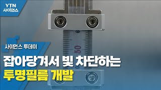 잡아당겨서 빛 차단하는 투명필름 개발 / YTN 사이언스