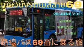 旅ときどきコンサルタントそして猫vol.87 バンコク路線バス69番 เที่ยวบางครั้งที่ปรึกษาและแมวฉบับที่87 กรุงเทพรถเมล์ประจำทางสาย69