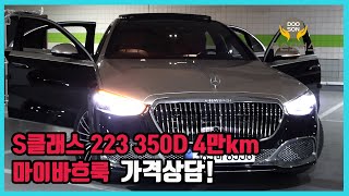 [중고차]특가할인 거품없는 가격 전시차량! S클래스 223 350D 4만km 마이바흐룩 가격상담!외 다수 차량할인!