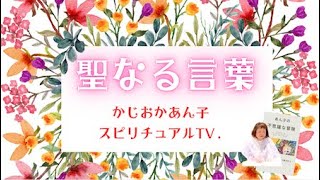 「人生を変える力」から 聖なる言葉174日常生活の中からのさとり  かじおかあん子