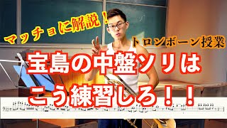 【吹奏楽版宝島】第１回マッチョロンボーン奏者のトロンボーン授業！中盤のトロンボーンソリはこう練習しろ！！【マッチョに解説】