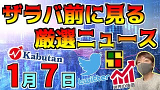 【朝におさえるべき投資情報 1/7】トランプ次期大統領もUSスチールの買収に反対！？、石破首相は地方創生に力を入れる！、等