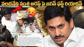 YS Jagan First Reaction On YCP Leader Vallabhaneni Vamsi Arrest | CM Chandrababu | Nara Lokesh | FC