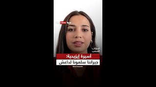 أسيرة إيزيدية سابقة: جيراننا العرب في العراق غدرونا و سلمونا إلى داعش  | #السؤال_الصعب