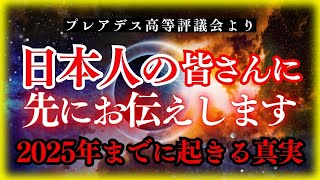 日本人の皆さんに先行してお伝えします！2025年、日本は地球全体の波動を高める起点となります【プレアデス評議会】