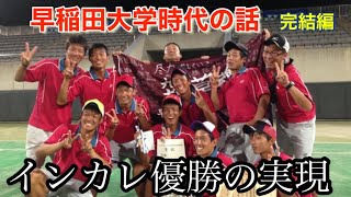 大学4年生の話！インカレ優勝に辿り着くまでの道。そして、その先に見えてきたものとは！