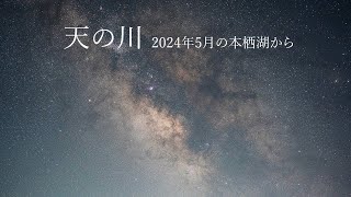 Milky Way Mt. Fuji and Lake Motosu 4K May 2024