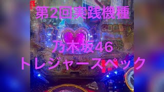 第2回実践‼️乃木坂46トレジャースペック