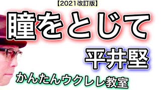 【2021改訂版】瞳をとじて / 平井堅（白血病〜復活のGAZZ）ウクレレ 超かんたん版 コード&レッスン付 #GAZZLELE