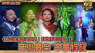 中年好聲音2｜致敬傳奇巨星導師戰 精華上｜音樂舞台 年華綻放｜音樂｜歌唱比賽｜音樂節目｜TVB_Variety