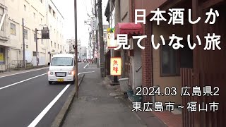 日本酒しか見ていない旅 2024.03広島県2（東広島市～福山市）