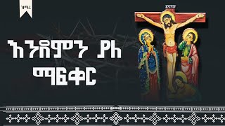 እንደምን ያለ ማፍቀር | በኆኅተ መንግሥተ ሰማያት ሰንበት ት/ቤት