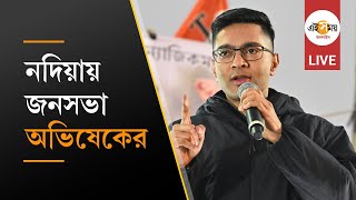 Abhishek Banerjee LIVE: তাহেরপুরে অভিষেক বন্দ্যোপাধ্যায়ের সভা, মতুয়াদের উদ্দেশে কী বার্তা?