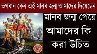 ভগবান কেন এই মানব জন্ম আমাদের দিয়েছেন | মানব জন্ম পেয়ে আমাদের কি করা উচিত | Hori Basar