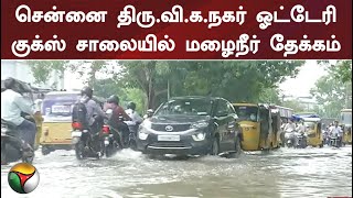 சென்னை திரு.வி.க.நகர் ஓட்டேரி குக்ஸ் சாலையில் மழைநீர் தேக்கம் | PTT