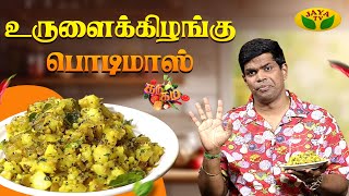 உருளைக்கிழங்கு பொடிமாஸ்  செய்வது எப்படி ? | Potato Podimas | Gama Gama Samaiyal | Chef Dheena