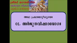 അർജുന വിഷാദ യോഗ ഭഗവത് ഗീത അർത്ഥസഹിതം പുഷ്പ ധർമ്മരാജ് Arjuna Vishada Yoga  Pushpa dharmaraj