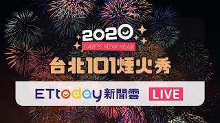 【LIVE】台北101跨年煙火秀 2020新年快樂！