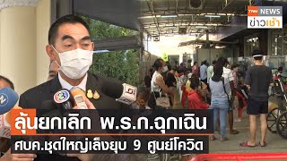 ลุ้นยกเลิก พ.ร.ก.ฉุกเฉิน ศบค.ชุดใหญ่เล็งยุบ 9 ศูนย์โควิด  l TNN News ข่าวเช้า l 23-09-2022