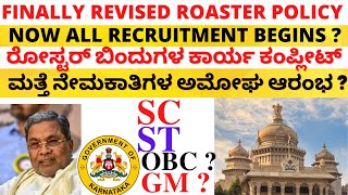 GOVT OF KARNATAKA FINALIZED RESERVATION ROASTER | NOW RECRUITMENT BEGINS? | ಹೊಸ ಮೀಸಲಾತಿ ರೋಸ್ಟರ್ ರೆಡಿ