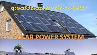 Solar Power System  මොකක්ද සුර්ය බල පද්ධතියක් කියන්නේ ?