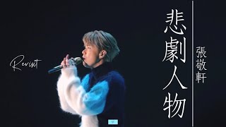 [4K] 221220 Hins Cheung張敬軒 悲劇人物 (Revisit張敬軒演唱會 Day 1 - HCFC Premiere Night)