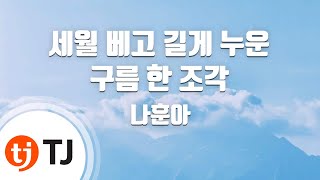 [TJ노래방] 세월베고길게누운구름한조각 - 나훈아 / TJ Karaoke