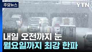 [날씨] 주말 오전까지 '눈 폭탄' 뒤 기온 '뚝'...서울 체감 -12℃ / YTN