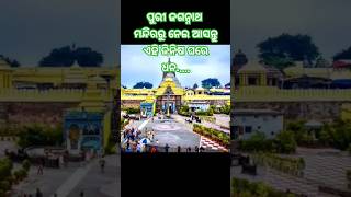 ପୁରୀ ଜଗନ୍ନାଥ ମନ୍ଦିରରୁ ନେଇ ଆସନ୍ତୁ ଏହି ୨ଟି ଜିନିଷ ଧନ ସମ୍ପତ୍ତିରେ ପୁରିଯିବ.. anuchinta#odia#Jay Jagannath