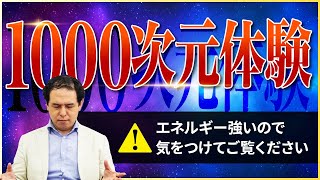 1000次元を解説します / サイキック経営コンサルのスピリチュアル