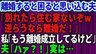 【スカッとする話】私が離婚されると困るだろうと思い込む夫「別れたら住む家ないな！逆らうなら離婚だ」→離婚届にサインしてニヤつきながら渡してきたので即役所に提出してやった結果