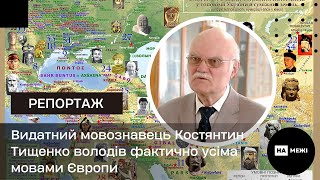 Костянтин Тищенко: видатний поліглот із Глухова