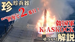 c3c9h45vfv【ゆっくり解説】珍珍兵器解説 第十九回韓国軍K-ASROC”カスロック”【お笑い兵器】