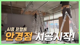 [목수의하루] 시흥 은행동에 건강한 디자인이 인테리어한 안경점이 생긴다고?!  ｜  #목공