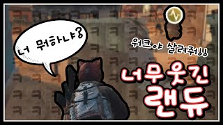 너무 웃긴 랜듀오 만났습니다ㅋㅋㅋㅋ【블랙워크 배틀그라운드】