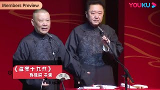 【限时免费】郭德纲回应又拍烂片：反正影帝我是不指望了，努力拿个影后吧！| 郭德纲 于谦 | 德云社 | 优酷综艺 YOUKU SHOW