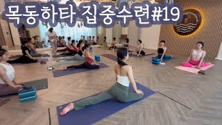 [엔젤요가] 목동하타 수업영상 #19