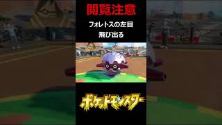 【ポケモンSV】フォレトスとうとう左目飛び出る #Shorts