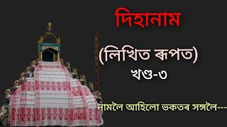 দিহানামঃ(Dihanam) (ভকত ,ভগৱন্ত আৰু নামক লৈ ) লিখিত ৰূপত। খণ্ড -৩