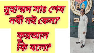 মুহাম্মদ সাঃ শেষ নবী নয় কেন?