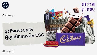 ทายาทรุ่นสอง | EP. 11 | Cadbury ธุรกิจครอบครัวผู้บุกเบิกแนวคิด ESG เมื่อ 100 ปีก่อน