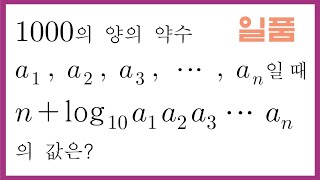 [한 문제의 여유] 로그계산유형 - 약수의 총곱 공식 이용하기 (암산으로 답이 나오면 당신은 고수)