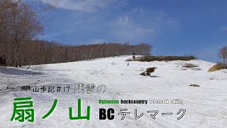 1839山歩記＃17 残雪の扇ノ山BCテレマーク