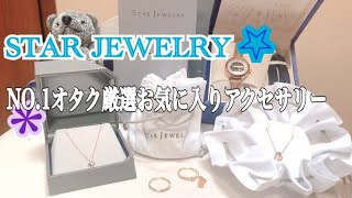 【お気に入り】STAR JEWELRY/スタージュエリー/アクセサリー/自称オタクのお気に入り紹介